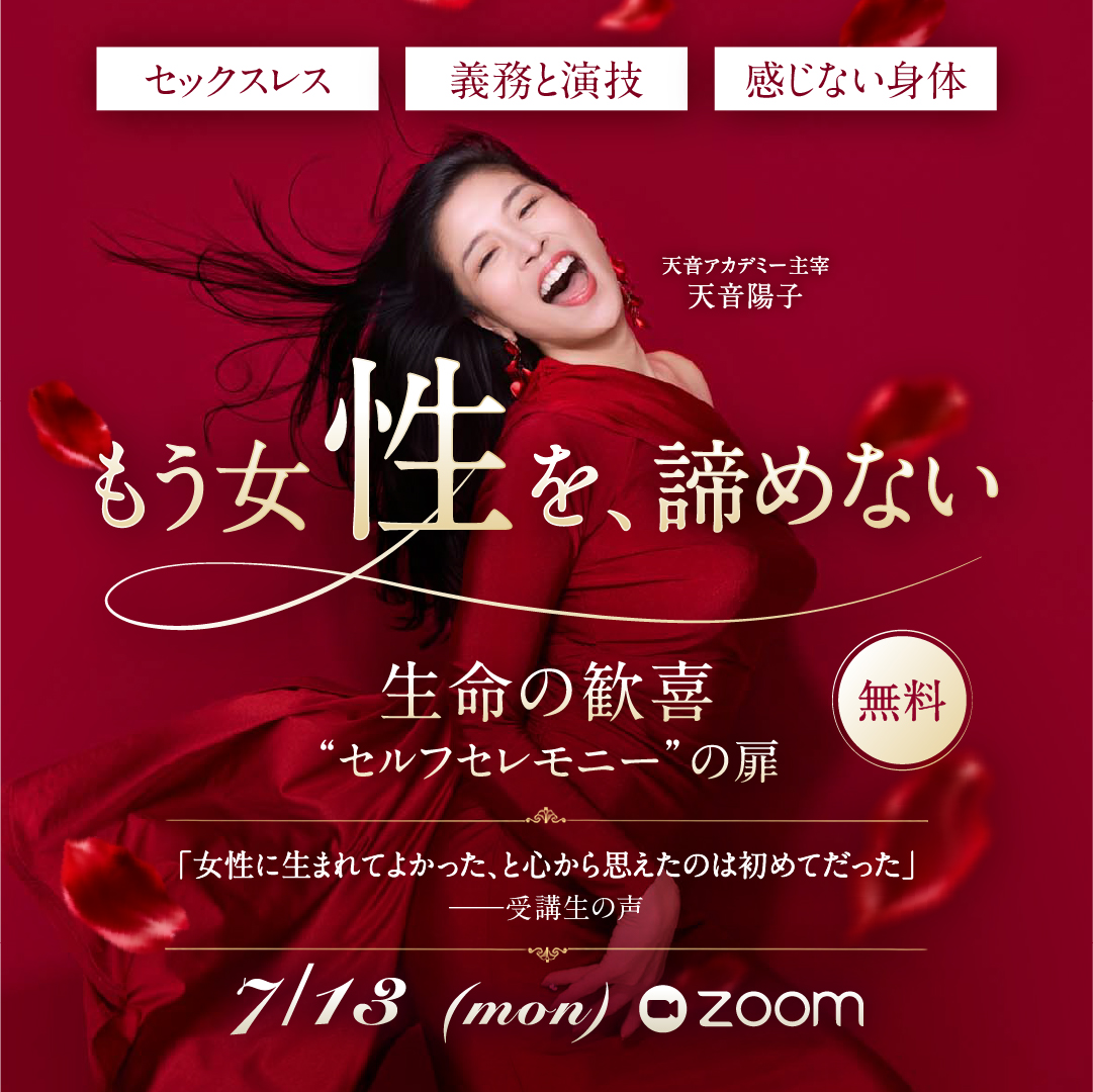 7月13日 無料1DAYセミナー 生命の歓喜 セルフセレモニーの扉