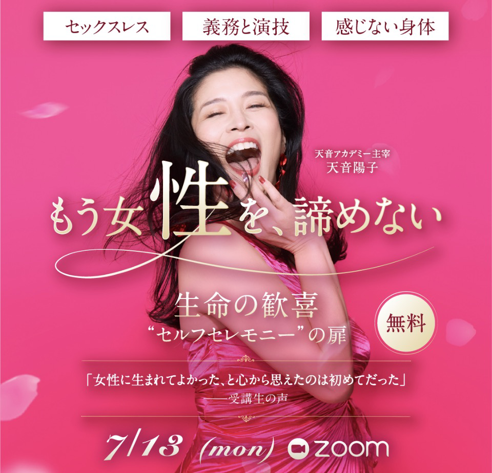 もう女性を、諦めない｜生命の歓喜 セルフセレモニーへの道 無料1DAYセミナー