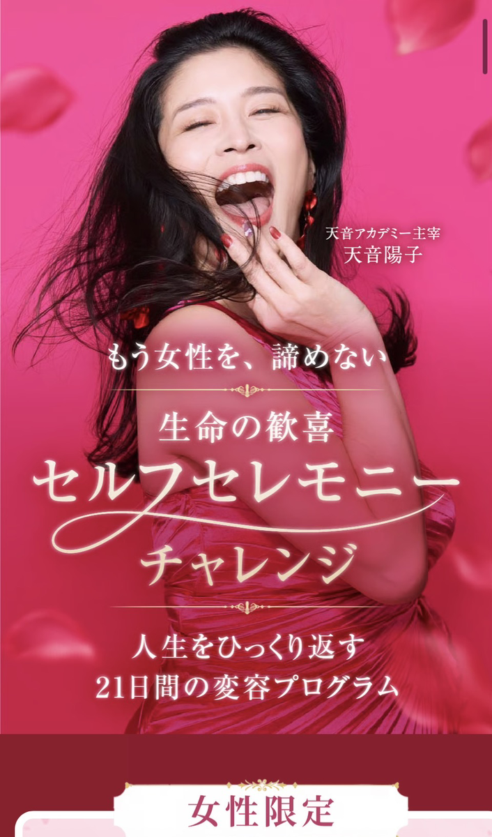 生命の歓喜 セルフセレモニーチャレンジ｜人生をひっくり返す21日間の変容プログラム（女性限定）