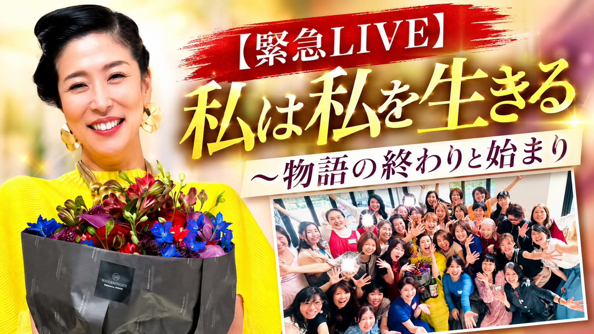 緊急LIVE 私は私を生きる 物語の終わりと始まり
